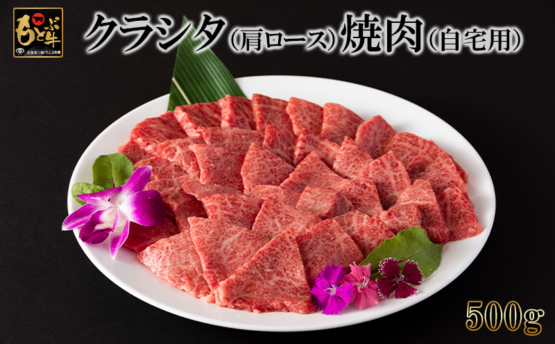 もとぶ牛クラシタ（肩ロース）焼肉(自宅用)500g 県産和牛 黒毛和牛 国産 牛肉 牛 ブランド 和牛 人気 オススメ おすすめ グルメ 贅沢 高級 3等級以上 お取り寄せ 贈答用 美ら海 冷凍 沖縄 本部町