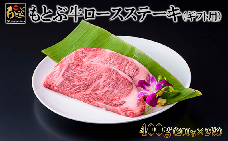 もとぶ牛ロースステーキ（ギフト用）400g 県産和牛 黒毛和牛 国産 牛肉 ステーキ肉 牛 ブランド 和牛 人気 オススメ おすすめ グルメ 贅沢 200g 4等級以上 贈答用 美ら海 冷凍 沖縄 本部町