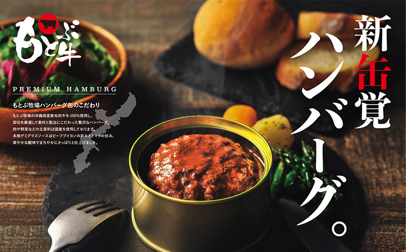 もとぶ牧場PREMIUMハンバーグ缶ギフト　(160g×6個) 県産和牛 黒毛和牛 国産 牛肉 肉 加工品 おかず 洋食 人気 オススメ おすすめ グルメ 贅沢 高級 お取り寄せ 贈答用 美ら海 常温 沖縄 本部町