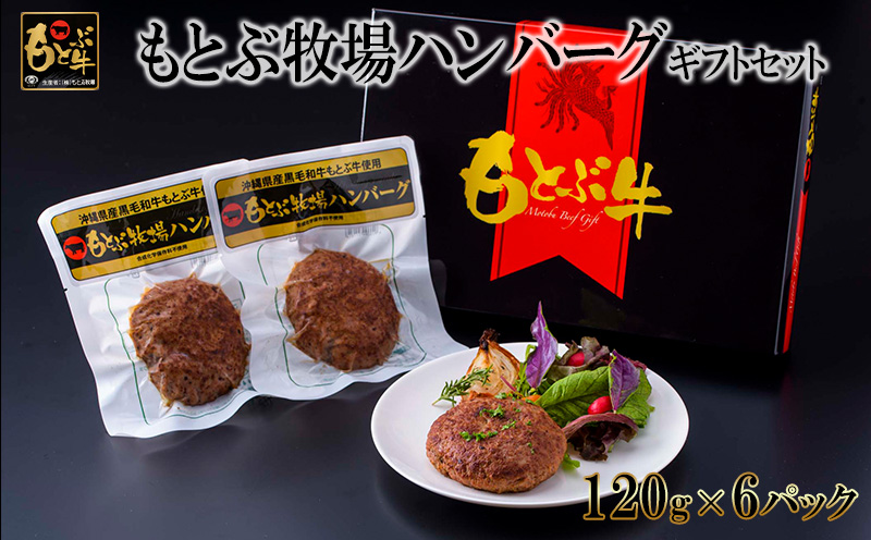 もとぶ牧場ハンバーグギフトセット（120g×6パック） 県産和牛 黒毛和牛 国産 牛肉 肉 加工品 肉汁 洋食 人気 オススメ おすすめ グルメ 贅沢 高級 お取り寄せ 贈答用 美ら海 冷凍 沖縄 本部町