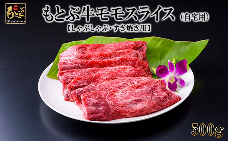 もとぶ牛モモスライス (自宅用)500g【しゃぶしゃぶ・すき焼き用】 県産和牛 黒毛和牛 国産 牛肉 牛 ブランド 和牛 人気 オススメ おすすめ グルメ 贅沢 高級 3等級以上 お取り寄せ 贈答用 美ら海 冷凍 沖縄 本部町