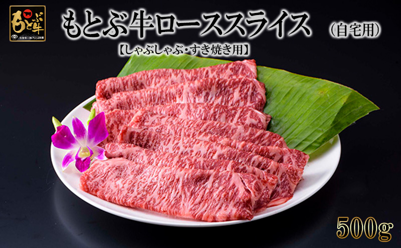 もとぶ牛ローススライス (自宅用)500g【しゃぶしゃぶ・すき焼き用】 県産和牛 黒毛和牛 国産 牛肉 牛 ブランド 和牛 人気 オススメ おすすめ グルメ 贅沢 高級 3等級以上 お取り寄せ 贈答用 美ら海 冷凍 沖縄 本部町