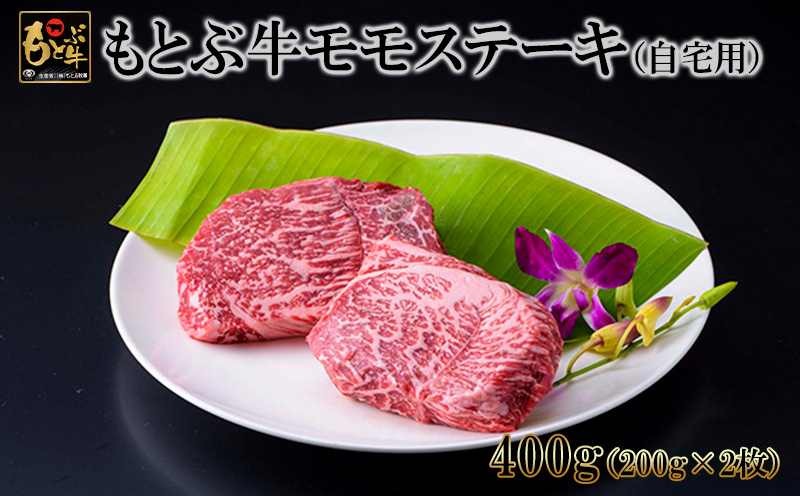 もとぶ牛モモステーキ(自宅用)400ｇ 県産和牛 黒毛和牛 国産 牛肉 牛 ブランド 和牛 人気 オススメ おすすめ グルメ 贅沢 高級 3等級以上 お取り寄せ 贈答用 美ら海 冷凍 沖縄 本部町