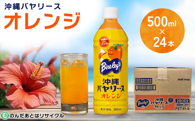 沖縄バヤリース　オレンジ　PET500ml×24本入り 沖縄 バヤリーズ オレンジ おれんじ 飲料 ペットボトル 500 500ml×24本 ソフトドリンク 果実飲料 フルーツ おきなわ じゅーす ジュース 1ケース ケース のみもの 飲み物 さわやか 果汁入り飲料
