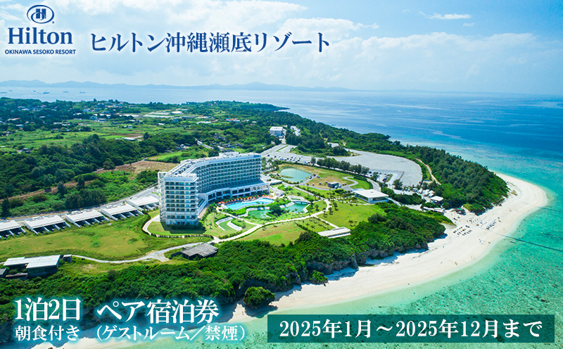 【2025年1月～2025年12月まで】「ヒルトン沖縄瀬底リゾート」1泊2日／朝食付きペア宿泊券（ゲストルーム／禁煙） バカンス リゾート カップル 家族 ファミリー 沖縄 本部町 北部 リフレッシュ 1泊2日 観光 観光施設 ホテル 宿 ギフト ビーチ 海 レストラン スパ プレゼント