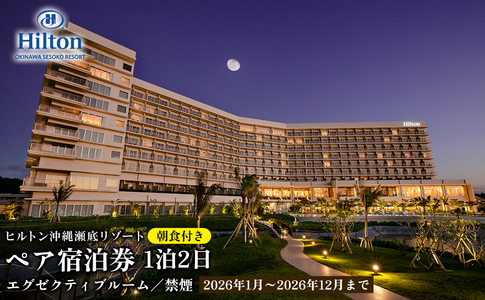 【2026年1月～2026年12月まで】「ヒルトン沖縄瀬底リゾート」1泊2日／朝食付きペア宿泊券（エグゼクティブルームオーシャンビュー　ツインベッド／禁煙） バカンス リゾート カップル 家族 ファミリー 沖縄 本部町 北部 リフレッシュ 1泊2日 観光 観光施設 ホテル 宿 ギフト ビーチ 海 レストラン スパ プレゼント