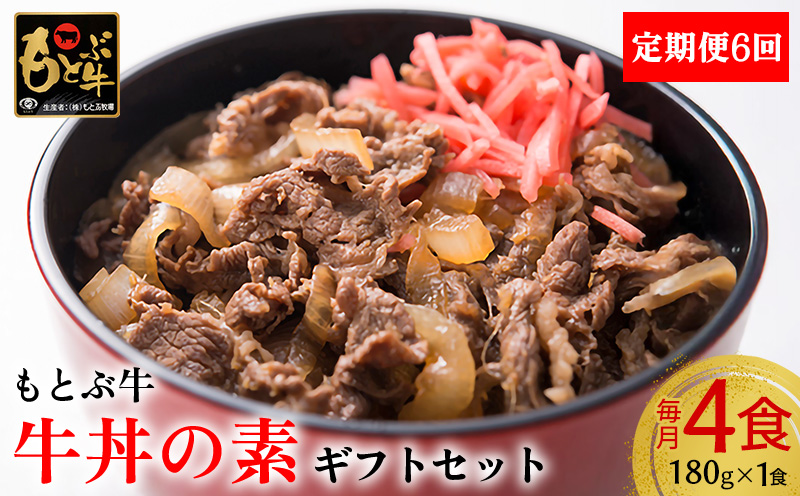 【定期便6回】【もとぶ牛】もとぶ牛 牛丼の素 ギフトセット(180g×4食) 県産和牛 黒毛和牛 国産 牛肉 美ら海 ブランド 和牛 加工品 人気 オススメ おすすめ グルメ 贅沢 高級 おかず お取り寄せ 常温 沖縄 本部町 定期便6回
