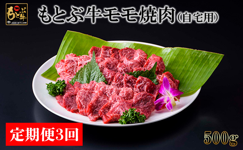 【定期便3回】もとぶ牛モモ焼肉(自宅用)500g 県産和牛 黒毛和牛 国産 牛肉 牛 ブランド 和牛 人気 オススメ おすすめ グルメ 贅沢 高級 3等級以上 お取り寄せ 贈答用 美ら海 定期便 沖縄 本部町