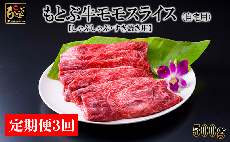 【定期便3回】もとぶ牛モモスライス (自宅用)500g【しゃぶしゃぶ・すき焼き用】 県産和牛 黒毛和牛 国産 牛肉 牛 ブランド 和牛 人気 オススメ おすすめ グルメ 贅沢 高級 3等級以上 お取り寄せ 贈答用 美ら海 冷凍 沖縄 本部町