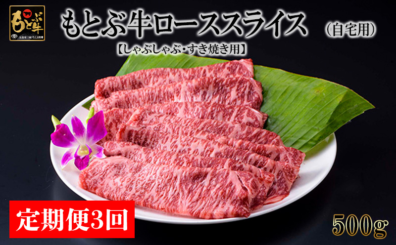 【定期便3回】もとぶ牛ローススライス (自宅用)500g【しゃぶしゃぶ・すき焼き用】 県産和牛 黒毛和牛 国産 牛肉 牛 ブランド 和牛 人気 オススメ おすすめ グルメ 贅沢 高級 3等級以上 お取り寄せ 贈答用 美ら海 定期便 沖縄 本部町