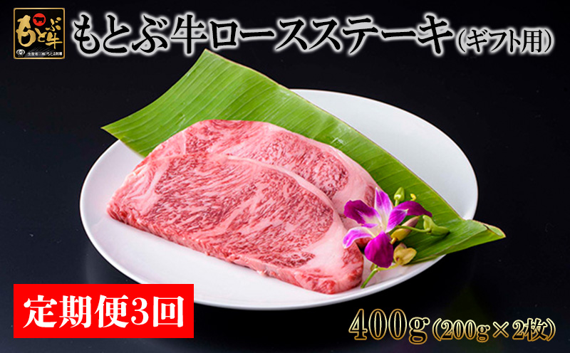 【定期便3回】もとぶ牛ロースステーキ（ギフト用）400g 県産和牛 黒毛和牛 国産 牛肉 ステーキ肉 牛 ブランド 和牛 人気 オススメ おすすめ グルメ 贅沢 200g 4等級以上 贈答用 美ら海 定期便 沖縄 本部町