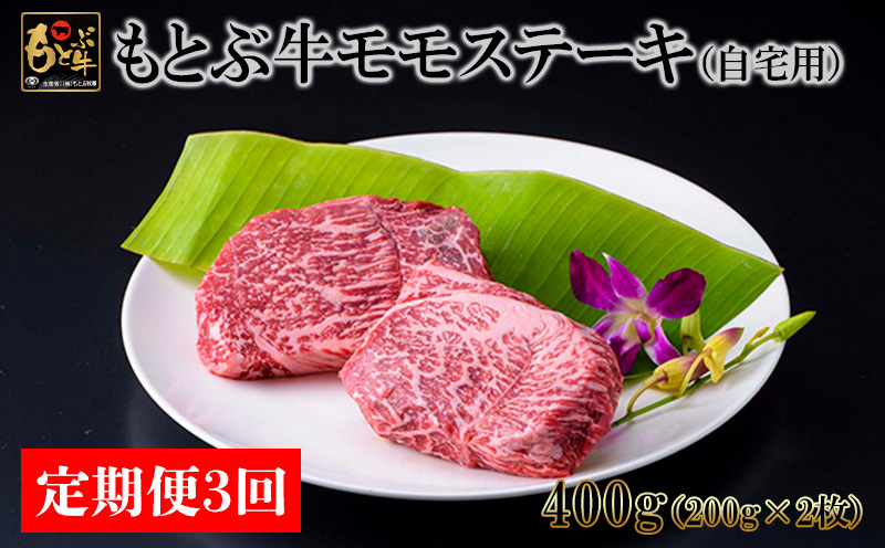 【定期便3回】もとぶ牛モモステーキ(自宅用)400ｇ 県産和牛 黒毛和牛 国産 牛肉 牛 ブランド 和牛 人気 オススメ おすすめ グルメ 贅沢 高級 3等級以上 お取り寄せ 贈答用 美ら海 定期便 沖縄 本部町