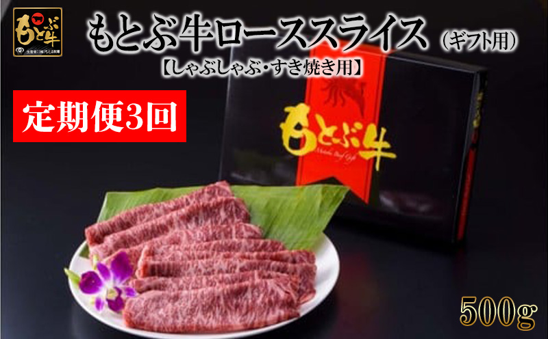 【定期便3回】もとぶ牛ローススライス（ギフト用）500g【しゃぶしゃぶ・すき焼き用】 県産和牛 黒毛和牛 国産 牛肉 牛 ブランド 和牛 人気 オススメ おすすめ グルメ 贅沢 高級 4等級以上 お取り寄せ 贈答用 美ら海 定期便 沖縄 本部町