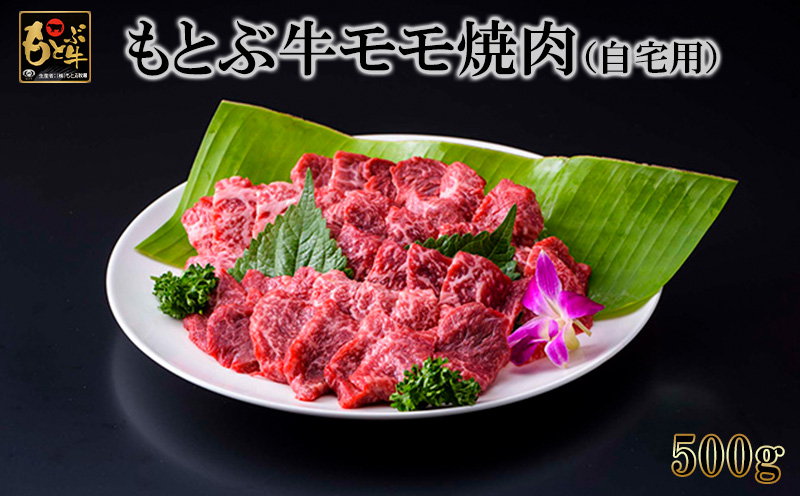 もとぶ牛モモ焼肉(自宅用)500g 県産和牛 黒毛和牛 国産 牛肉 牛 ブランド 和牛 人気 オススメ おすすめ グルメ 贅沢 高級 3等級以上 お取り寄せ 贈答用 美ら海 冷凍 沖縄 本部町