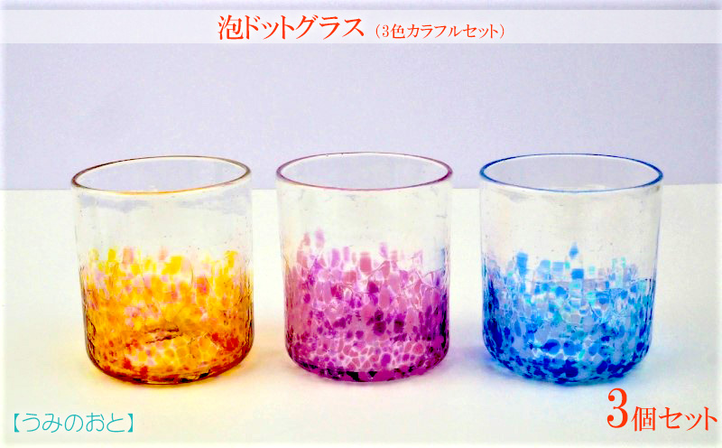 【うみのおと】ヒビロックグラス3色カラフルセット