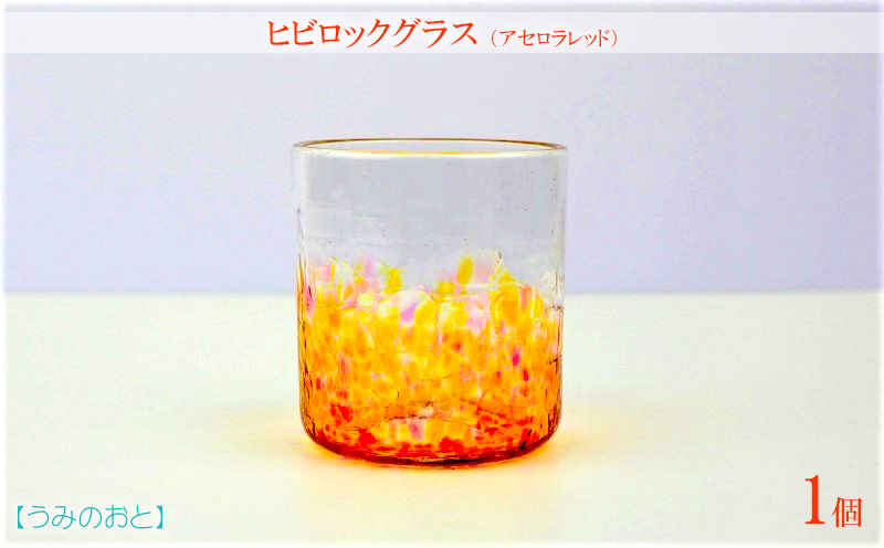 【うみのおと】ヒビロックグラス（アセロラレッド）1個