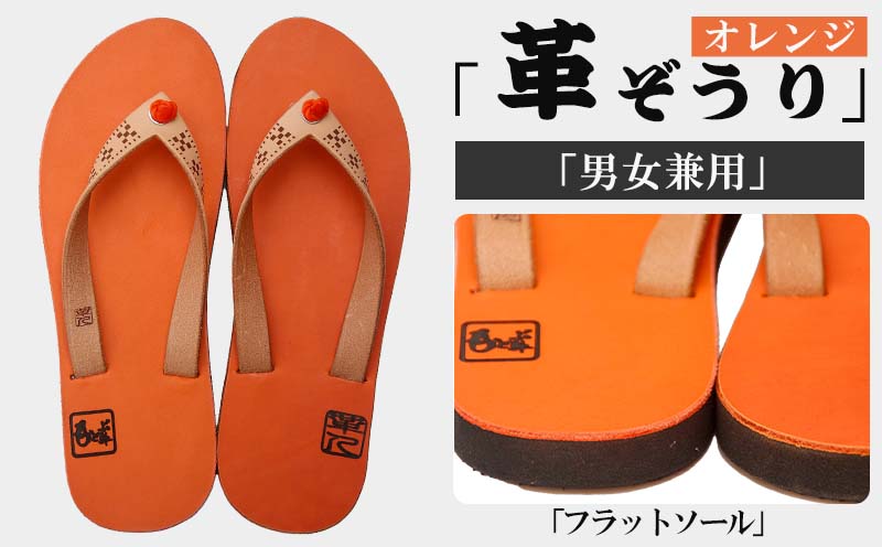 【革人】もとぶ牛　革ぞうりオレンジ（フラットソール・男女兼用）