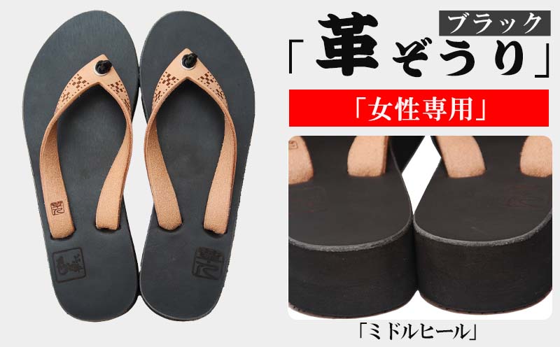 【革人】もとぶ牛　革ぞうりブラック（ミドルヒール・女性専用）