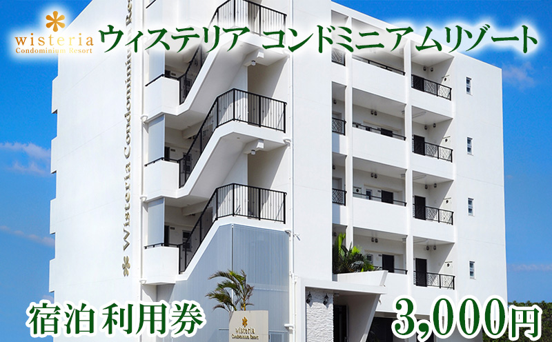 ウィステリアコンドミニアムリゾート　宿泊　利用券　3000円分