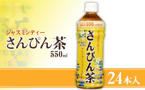 沖縄ボトラーズ　さんぴん茶550ml　24本入り