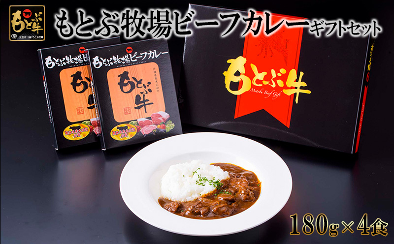 もとぶ牧場ビーフカレーギフトセット（180g×4食） 県産和牛 黒毛和牛 国産 カレー ご当地カレー レトルト 加工品 ブランド 和牛 人気 オススメ おすすめ グルメ 贅沢 高級 お取り寄せ 美ら海 贈答用 沖縄 本部町