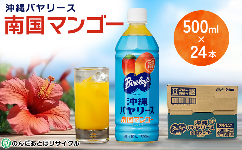 沖縄バヤリース　南国マンゴー　PET500ml×24本入り 沖縄 バヤリーズ マンゴー 南国フルーツ 飲料 ペットボトル 500 500ml×24本 ソフトドリンク 果実飲料 フルーツ おきなわ じゅーす ジュース 1ケース ケース のみもの 飲み物 さわやか 果汁入り飲料