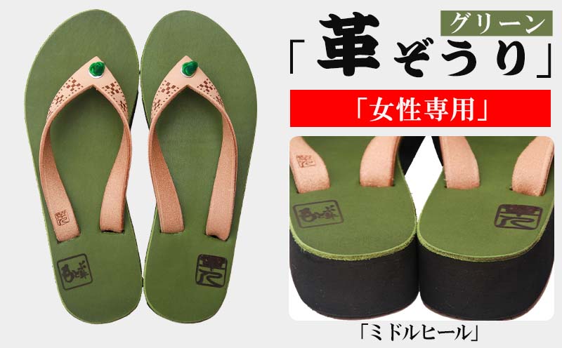 【革人】もとぶ牛　革ぞうりグリーン（ミドルヒール・女性専用）