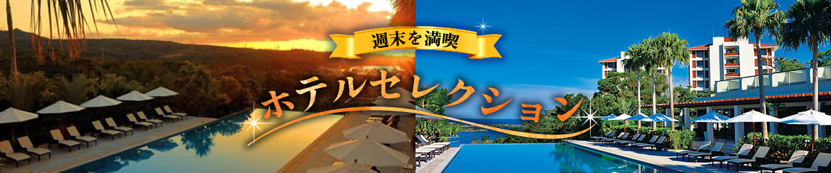 🛩️週末を彩るホテルセレクション🌙