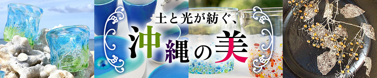 🏺土と光が紡ぐ、沖縄の美🌸