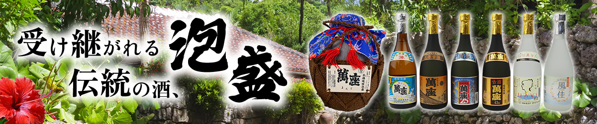 🏮受け継がれる伝統の酒、泡盛🍶