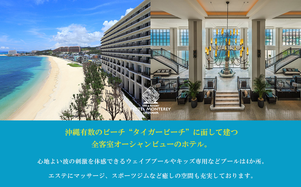 ホテルモントレ沖縄 スパ＆リゾート　デラックスルーム 1室1泊 2名様 （朝食付）