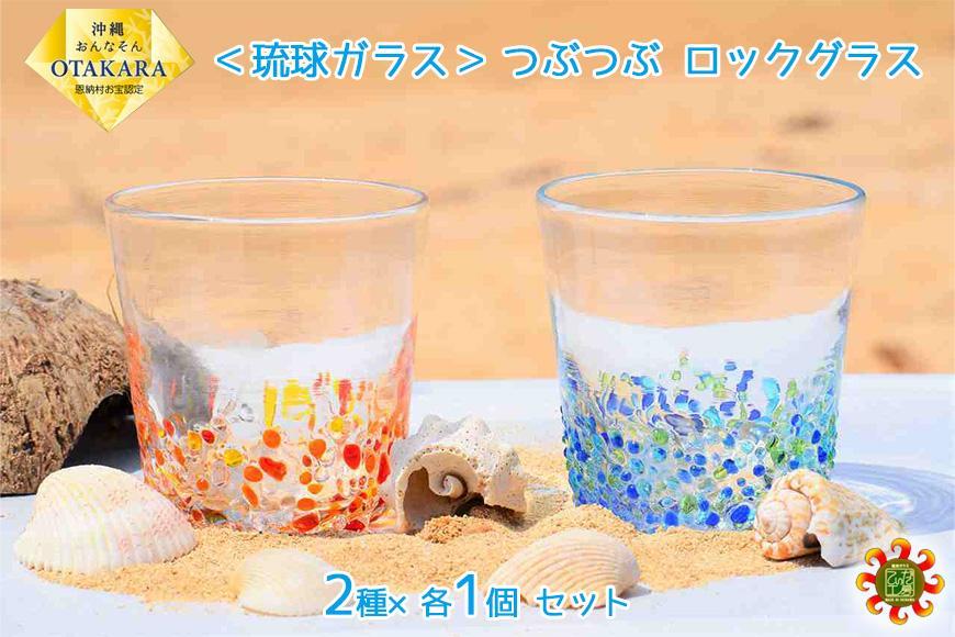 ＜琉球ガラス＞ つぶつぶ ロックグラス 2種×各1個 セット