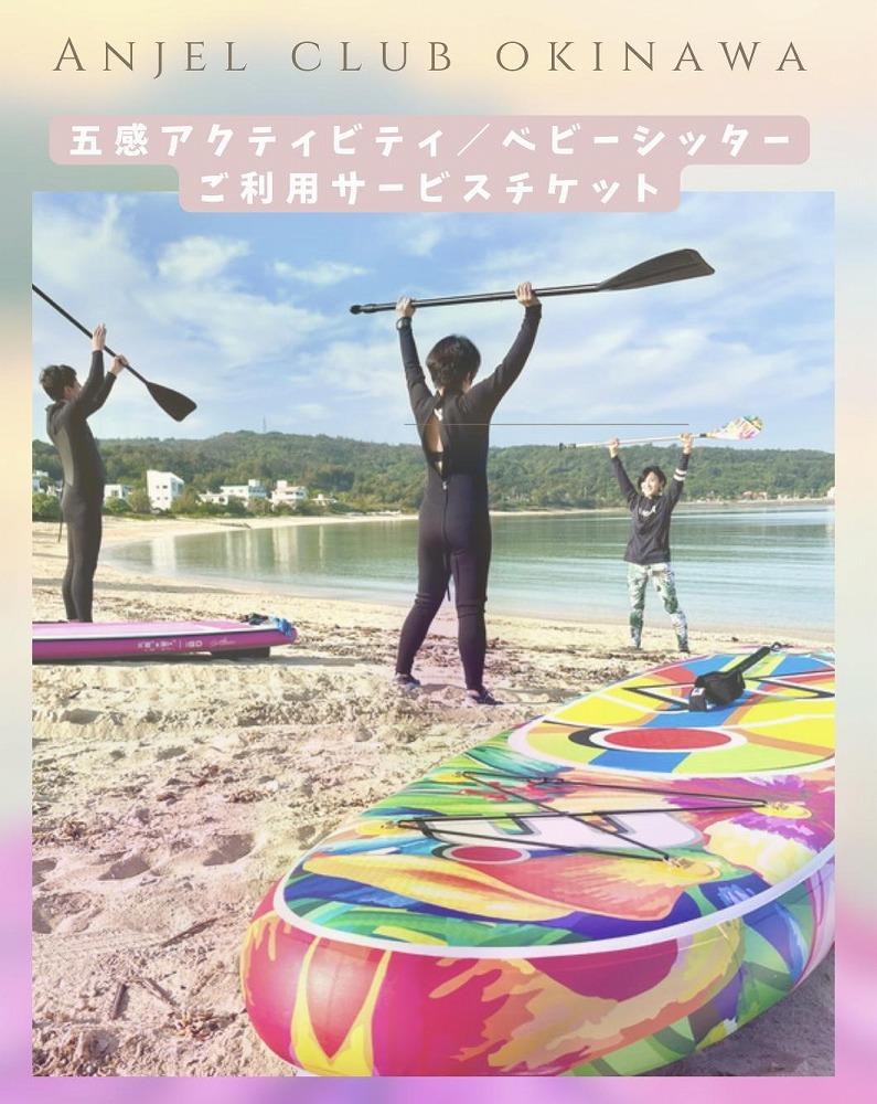 【Anjel club】11,000円分 アクティビティ＆ベビーシッター利用券｜チケット 券 自然 シッター 体験 お子様 リゾート ふるさと納税 恩納村 沖縄 人気 おすすめ 送料無料