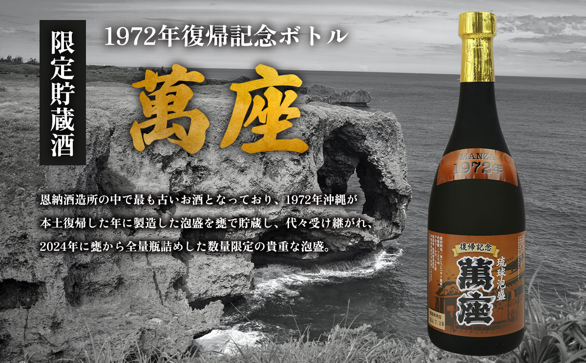 1972年復帰記念ボトル「萬座」限定貯蔵酒 35度 720ml