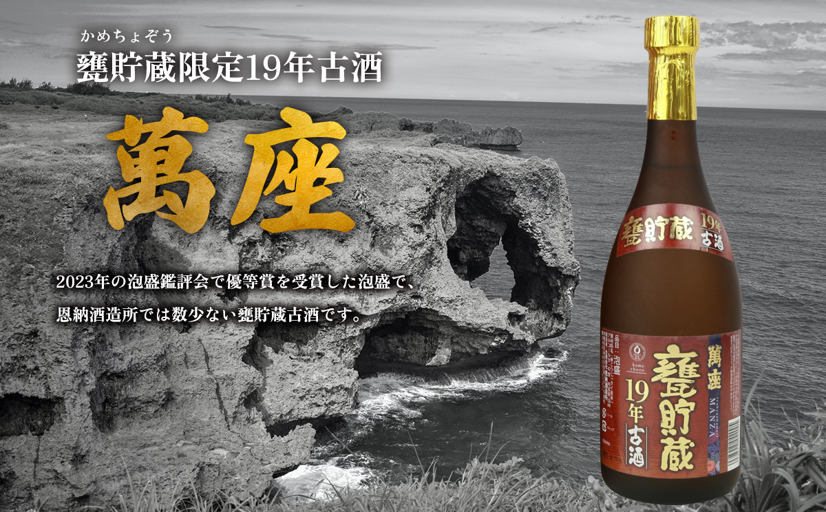 甕貯蔵限定19年古酒「萬座」42度 720ml（6本セット）
