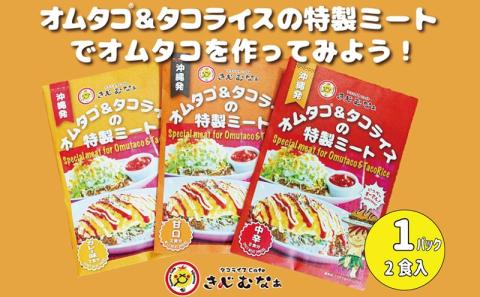 オムタコ＆タコライスの特製ミート　12食