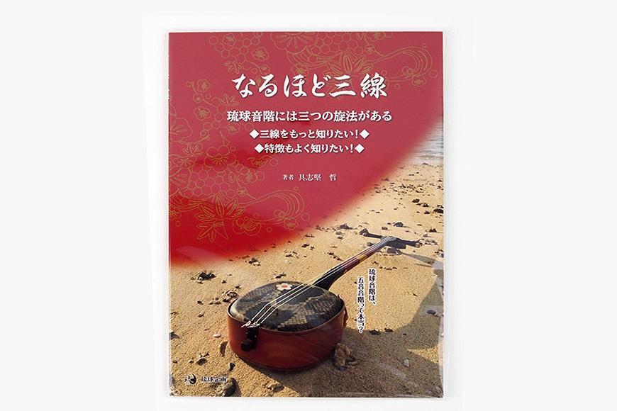 「なるほど三線」教本＋ファイル（ひと目で分かる三線の特徴）＋三線ストラップ（ヘビ革）結び昆布付き
