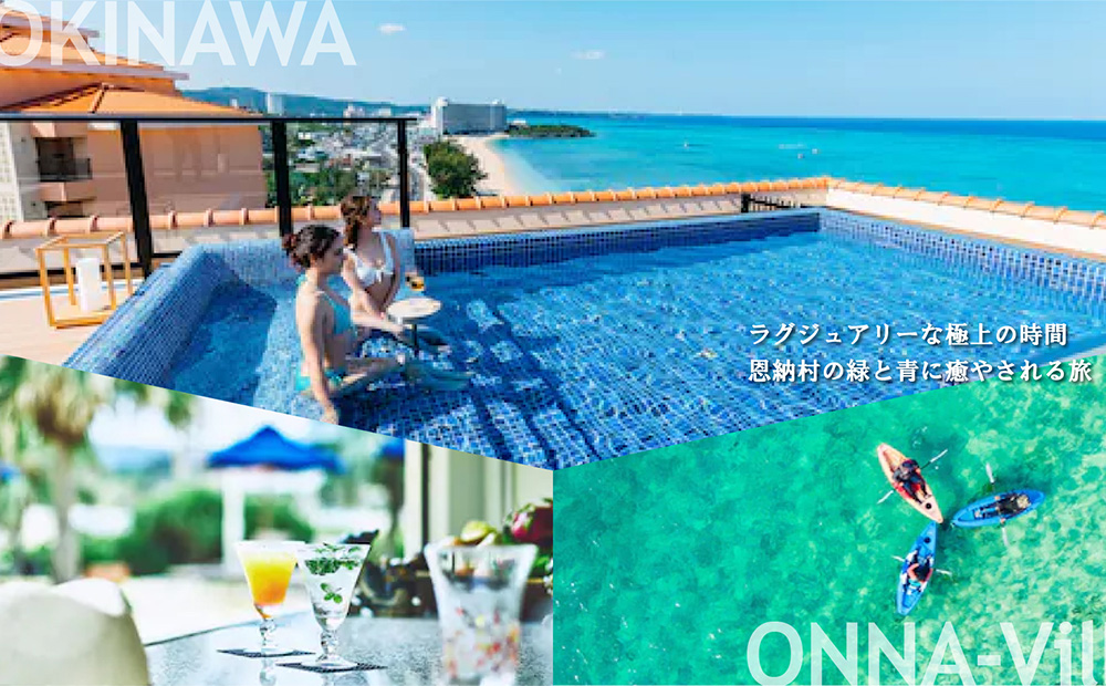 【沖縄ツアー】沖縄西海岸リゾート恩納村 後から選べる旅行クーポン9万円分