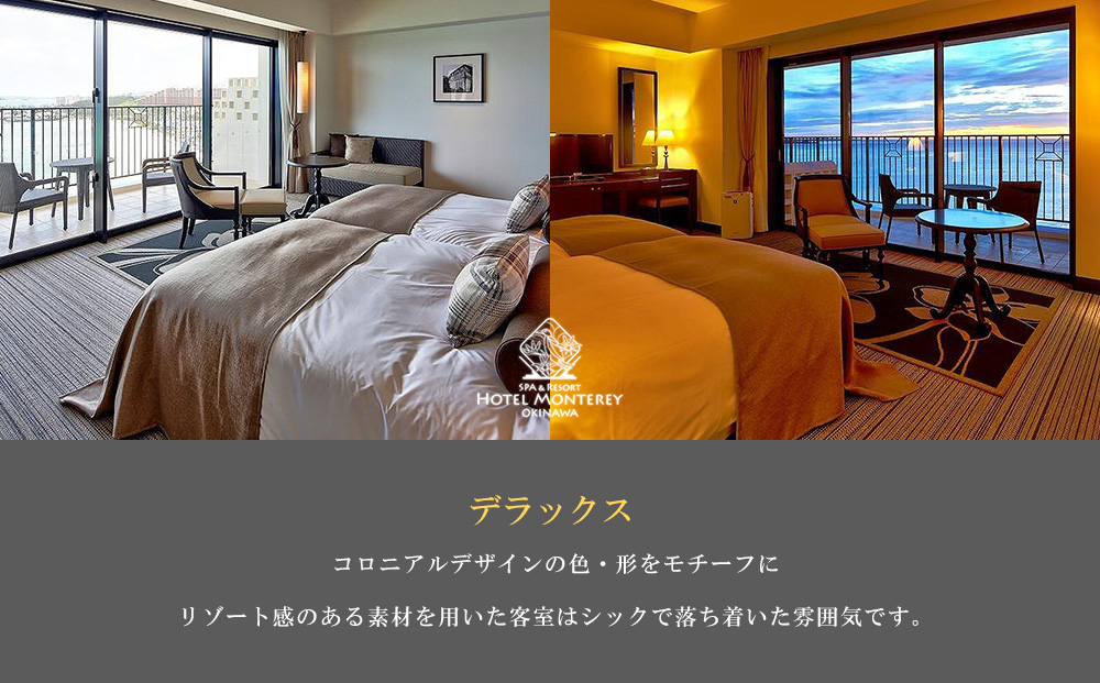 ホテルモントレ沖縄 スパ＆リゾート　デラックスルーム 1室1泊 2名様 （朝食付）