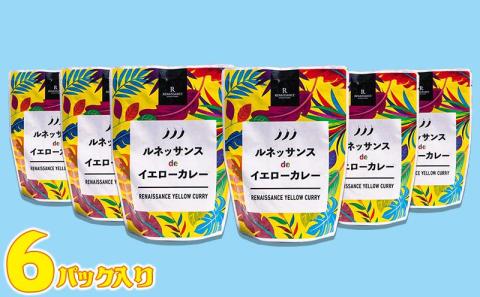 カレー 惣菜  ルネッサンス de イエローカレー 6個（ 3パック × 2 ） セット｜ルネッサンス リゾート オキナワ