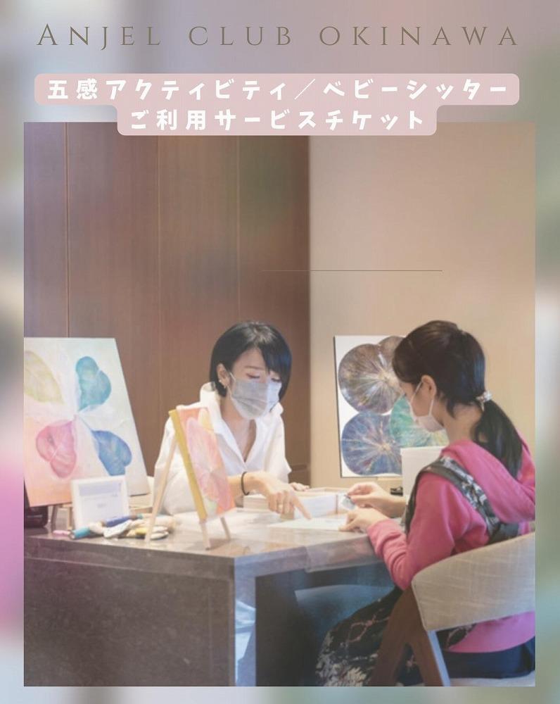 【Anjel club】44,000円分　アクティビティ＆ベビーシッター利用券｜チケット 券 自然 シッター 体験 お子様 リゾート ふるさと納税 恩納村 沖縄 人気 おすすめ 送料無料