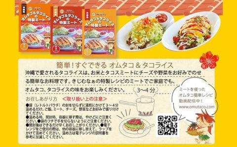 オムタコ＆タコライスの特製ミート　8食