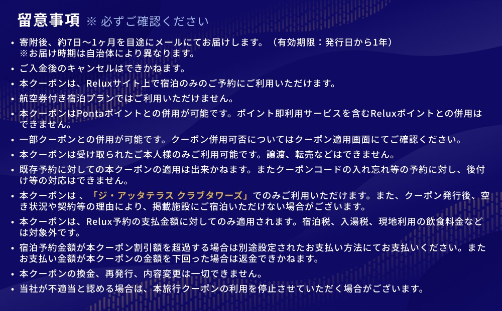宿泊予約サイトRelux 旅行クーポン「ジ・アッタテラス クラブタワーズ」専用クーポン(12万円相当)