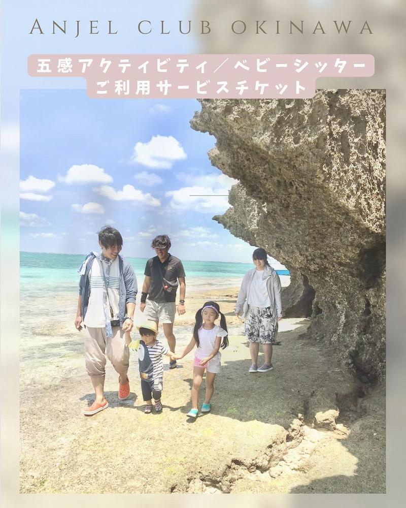 【Anjel club】66,000円分　アクティビティ＆ベビーシッター利用券｜チケット 券 自然 シッター 体験 お子様 リゾート ふるさと納税 恩納村 沖縄 人気 おすすめ 送料無料