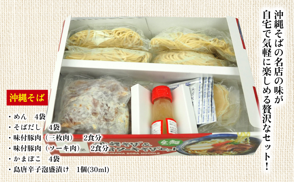 沖縄そば＆軟骨ソーキそばセット 生麺4食と琉球伝統の味3品（ラフテー、テビチ、ソーキ付き）