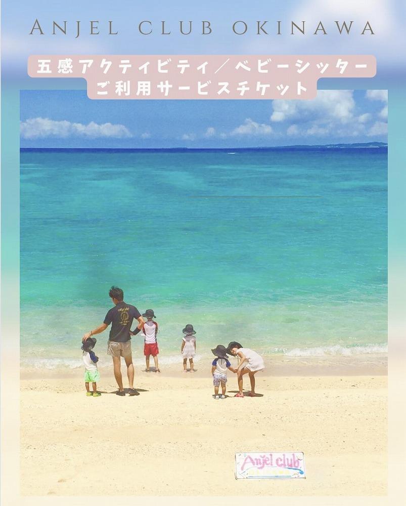 【Anjel club】66,000円分　アクティビティ＆ベビーシッター利用券｜チケット 券 自然 シッター 体験 お子様 リゾート ふるさと納税 恩納村 沖縄 人気 おすすめ 送料無料