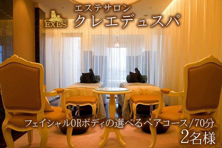 EXESエステサロン「クレエデュスパ」｜フェイシャルORボディの選べるペアコース70分 2名様｜エステ エステ券 利用券 チケット 癒し SPA スパ ホテル リゾート ふるさと納税 沖縄県 恩納村