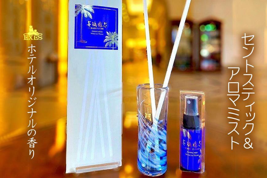 EXES｜ホテルオリジナルの香り　セントスティック＆アロマミスト｜香り 癒し 雑貨 人気 おすすめ エグゼス ホテル ふるさと納税 沖縄県 恩納村