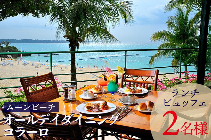 チケット 食事券 オールデイダイニング コラーロ ランチビュッフェ【 ２名様 】ご利用券｜ムーンビーチ