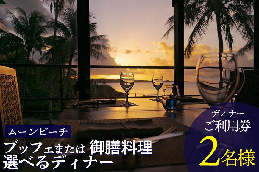 チケット 食事券 ブッフェ または 御膳料理 選べるディナー 【 ２名様 】ご利用券｜ムーンビーチ